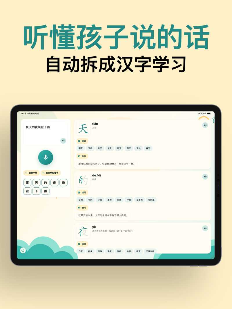 童言识字 iPad 界面